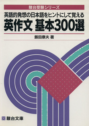 英作文 基本300選英語的発想の日本語をヒントにして覚える駿台受験シリーズ