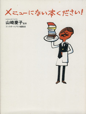 メニューにない本ください！