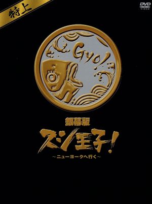 銀幕版 スシ王子！～ニューヨークへ行く～特上