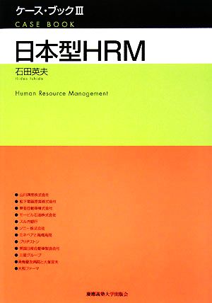 日本型HRM(3) 日本型HRM ケース・ブック3