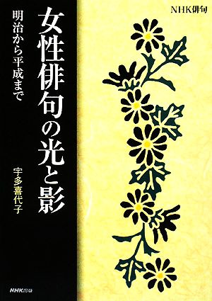 NHK俳句 女性俳句の光と影 明治から平成まで