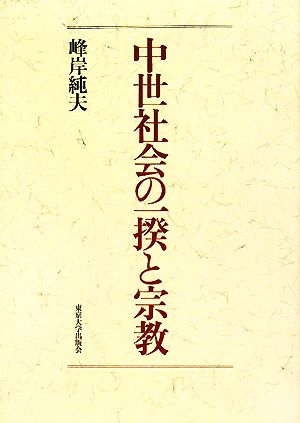 中世社会の一揆と宗教