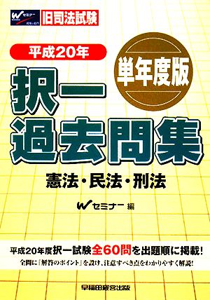 旧司法試験 択一過去問集 憲法・民法・刑法 単年度版(平成20年)