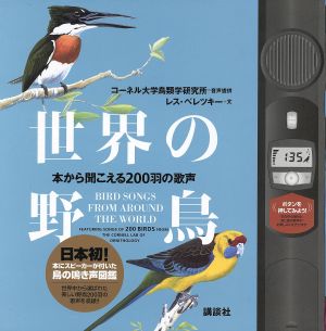 世界の野鳥 本から聞こえる200羽の歌声 中古本・書籍 | ブックオフ公式