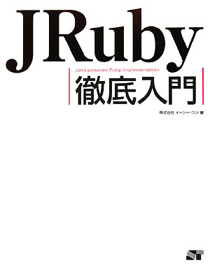 JRuby徹底入門