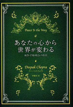 あなたの心から世界が変わる戦争・平和・私という存在