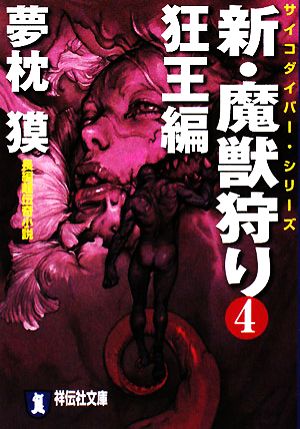 新・魔獣狩り(4)狂王編祥伝社文庫サイコダイバー・シリーズ