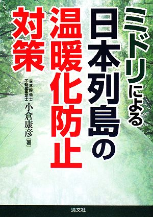 ミドリによる日本列島の温暖化防止対策