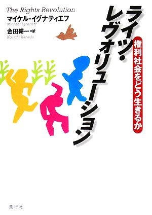 ライツ・レヴォリューション 権利社会をどう生きるか