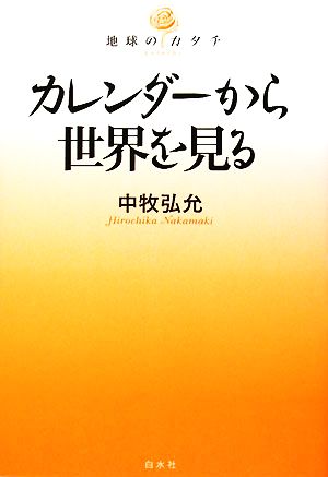 カレンダーから世界を見る 地球のカタチ