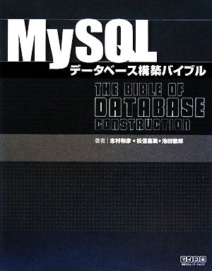MySQLデータベース構築バイブル