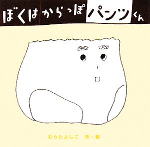 ぼくはからっぽパンツくん