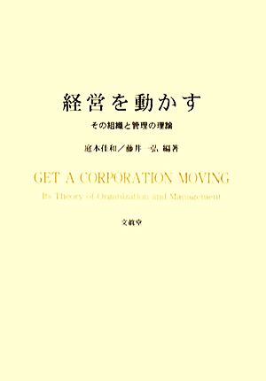 経営を動かす その組織と管理の理論