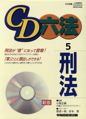 CD 六法 5 刑法 新版