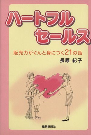 ハートフルセールス 販売力がぐんと身につく21の話