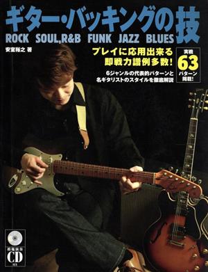 実践63パターン掲載！ ギター・バッキングの技 CD付