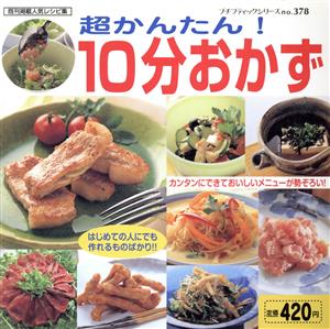 超かんたん 10分おかず