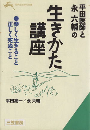 平田医師と永六輔の生き方講座 楽しく生きること正しく死ぬこと 知的生きかた文庫