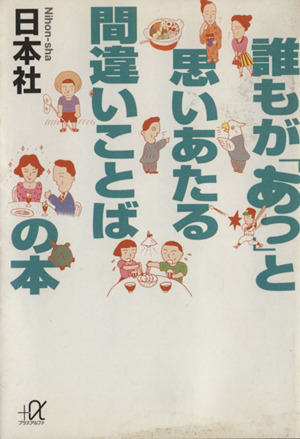 誰もが「あっ」と思いあたる間違いことばの本 講談社+α文庫