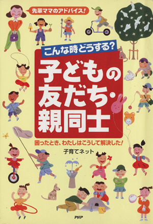 先輩ママのアドバイス！こんな時どうする？子どもの友だち・親同士 困ったとき、わたしはこうして解決した！