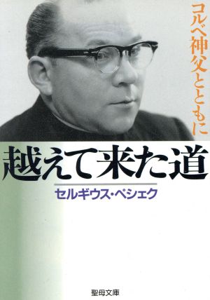 越えて来た道 コルベ神父とともに 聖母文庫