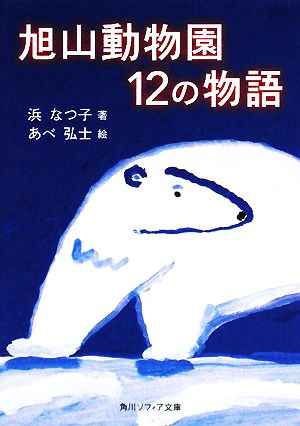 旭山動物園12の物語 角川ソフィア文庫