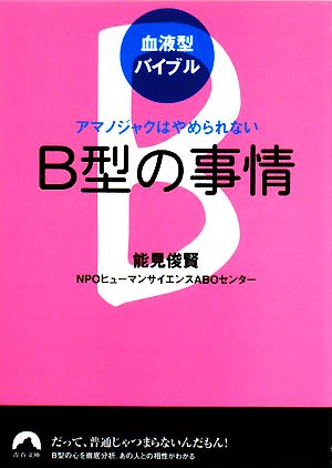 血液型バイブル B型の事情 アマノジャクはやめられない 青春文庫