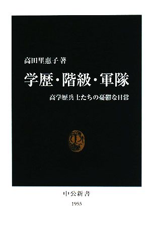 学歴・階級・軍隊 高学歴兵士たちの憂鬱な日常 中公新書