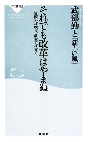 それでも改革はやまぬ 風吹かば吹け、波立てば立て 祥伝社新書