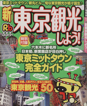 るるぶ 新東京観光しよう！