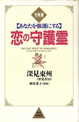 恋の守護霊 あなたを強運にする