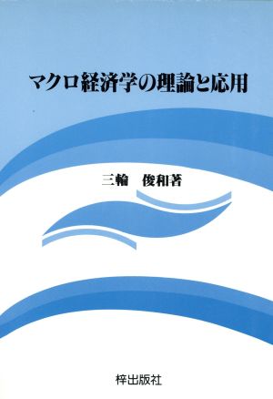 マクロ経済学の理論と応用