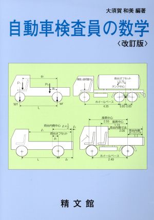 自動車検査員の数学 改訂新版