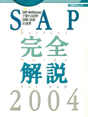 SAP完全解説2004