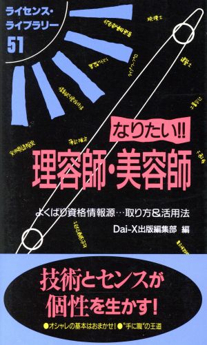 なりたい!!理容師・美容師 第5版 ライセンス・ライブラリー51