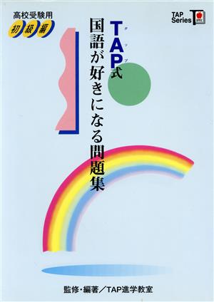 TAP式 国語が好きになる問題集〈初級編