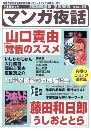 マンガ夜話(Vol.11) 山口貴由「覚悟のススメ」 藤田和日郎「うしおととら」 キネ旬ムック