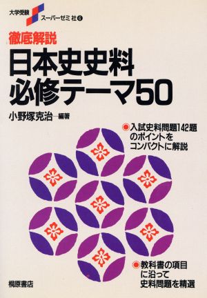 徹底解説 日本史史料必修テーマ50 大学受験スーパーゼミ