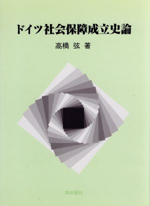 ドイツ社会保障成立史論