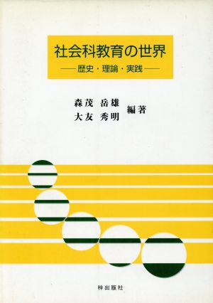 社会科教育の世界 歴史・理論・実践