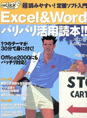 Excel&Wordバリバリ活用読本!!