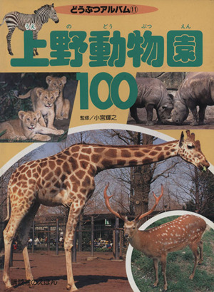 上野動物園100どうぶつアルバム11