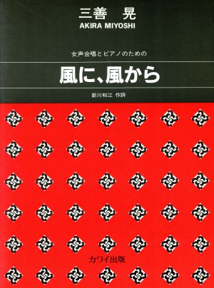 女声合唱とPのための 風に、風から