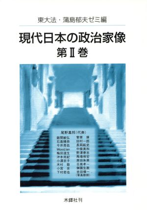 現代日本の政治家像 第2巻