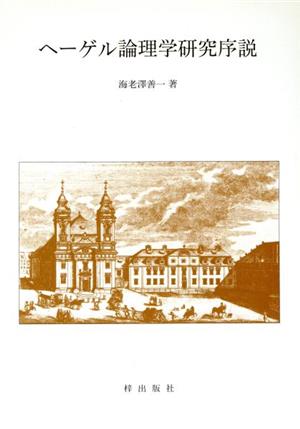 ヘーゲル論理学研究序説