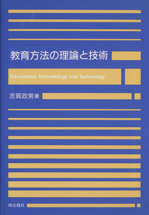 教育方法の理論と技術