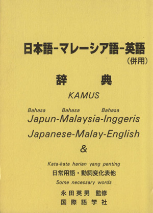 日本語-マレーシア語-英語(併用)辞典 中古本・書籍 | ブックオフ公式
