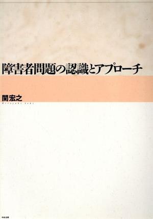 障害者問題の認識とアプローチ