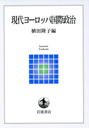 現代ヨーロッパ国際政治 岩波テキストブックス