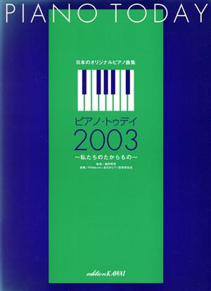 日本のオリジナルP曲集 ピアノ・トゥデイ2003